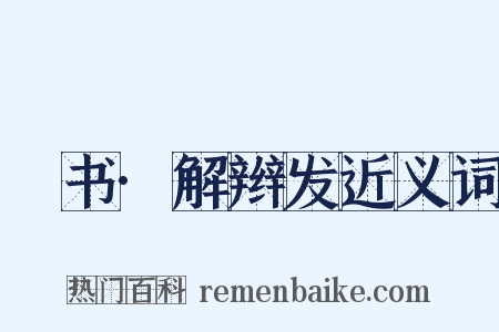 訄书·解辫发近义词是什么意思的图片